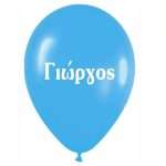 12″ Μπαλόνι τυπωμένο όνομα Γιώργος