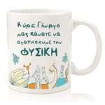 Κούπα για Δάσκαλο "Μας κάνατε να αγαπήσουμε.."