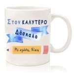 Κούπα "Στον καλύτερο Δάσκαλο"