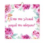 Ξύλινο καδράκι Mama Mrs Right - Image 9