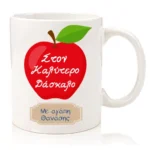 Κούπα για Δασκάλα "Μήλο" - Image 2