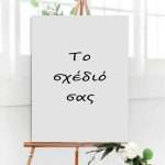Καμβάς – Το Δικό Σας Σχέδιο