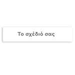 Banner με μήνυμα - Φτιάξτε το δικό σου σχέδιο 1,30m