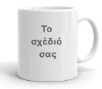Κούπα – Το Δικό Σας Σχέδιο