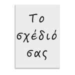 Poster – Το Δικό Σας Σχέδιο