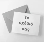 Προσκλήσεις – Το Δικό Σας Σχέδιο