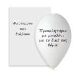 Προσκλητήριο Μπαλόνι – Το Δικό Σας Σχέδιο