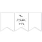 Σημαιάκια-Το δικό σας σχέδιο