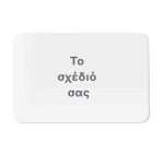Σουπλά τραπεζιού-Το δικό σας σχέδιο