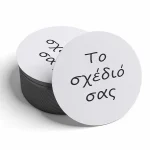 Σουβέρ Στρογγυλό – Το Δικό Σας Σχέδιο