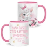Κούπα “Καλό Πάσχα στην καλύτερη Βαφτιστήρα”