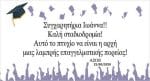 Πανό Αποφοίτησης - Grad νάνος - Image 23