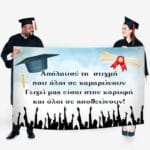 Πανό Αποφοίτησης - Grad νάνος - Image 11