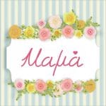 Ξύλινο καδράκι Mama Mrs Right - Image 12