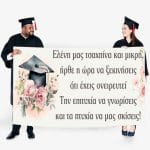 Πανό Αποφοίτησης - Grad νάνος - Image 20