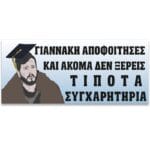 Πανό Αποφοίτησης - Grad νάνος - Image 13