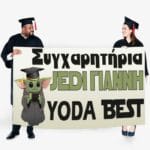 Πανό Αποφοίτησης - Grad νάνος - Image 16