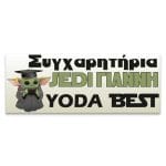 Πανό Αποφοίτησης - Grad νάνος - Image 17