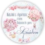 Στρογγυλή αφίσα με όνομα θέμα Κύκνος 1,30m - Image 113
