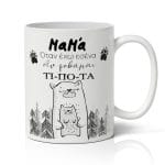 Κούπα για μαμά - Αρκουδάκια