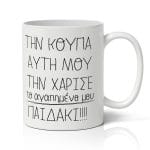 Κούπα για μαμά - Αγαπημένο Παιδάκι