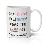 Κούπα Για Έγκυο - Έγινα Κατανοητή;