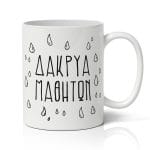 Κούπα Για Δάσκαλο - Δάκρυα Μαθητών