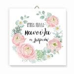 Ξύλινο καδράκι Mama Mrs Right - Image 134