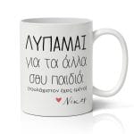 Κούπα για μαμά με όνομα - Τουλάχιστον Έχεις Εμένα