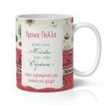 Κούπα Χριστουγεννιάτικη - Για τον Παππού και την Γιαγιά - Image 3