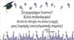 Πανό Αποφοίτησης - Grad νάνος - Image 34