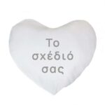 Μαξιλάρι Καρδιά - Το δικό σας σχέδιο