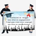 Πανό Αποφοίτησης - Grad νάνος - Image 32