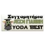 Πανό Αποφοίτησης - Grad νάνος - Image 53