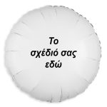 Μπαλόνι Foil Στρογγυλό Tυπωμένο 18″ – Tο Δικό σου Σχέδιο