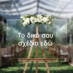 Πινακίδα Plexiglass – Το δικό σου σχέδιο
