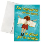 Ευχετήρια Κάρτα Amelie - Image 1274