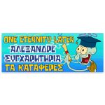 Πανό Αποφοίτησης - Grad νάνος - Image 93