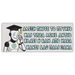 Πανό Αποφοίτησης - Grad νάνος - Image 71
