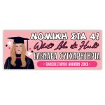 Πανό Αποφοίτησης - Grad νάνος - Image 89