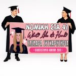 Πανό Αποφοίτησης - Grad νάνος - Image 88