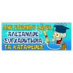 Πανό Αποφοίτησης - Grad νάνος - Image 59