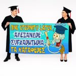 Πανό Αποφοίτησης - Grad νάνος - Image 58