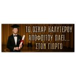 Πανό Αποφοίτησης - Grad νάνος - Image 81