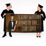 Πανό Αποφοίτησης - Grad νάνος - Image 80