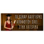 Πανό Αποφοίτησης - Grad νάνος - Image 83