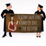 Πανό Αποφοίτησης - Grad νάνος - Image 82