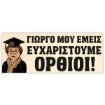 Πανό Αποφοίτησης - Grad νάνος - Image 65