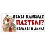 Πανό Αποφοίτησης - Grad νάνος - Image 67