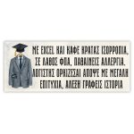 Πανό Αποφοίτησης - Grad νάνος - Image 69